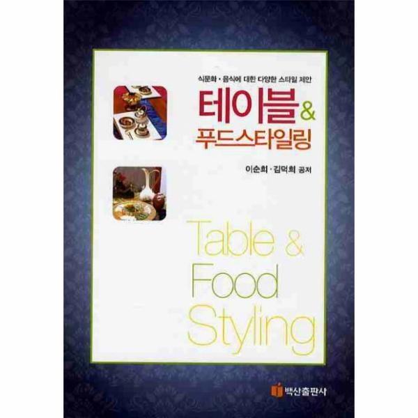 백산출판사 웅진북센 테이블 푸드 스타일링 식문화 음식에 대한 다양한 스타일 제안