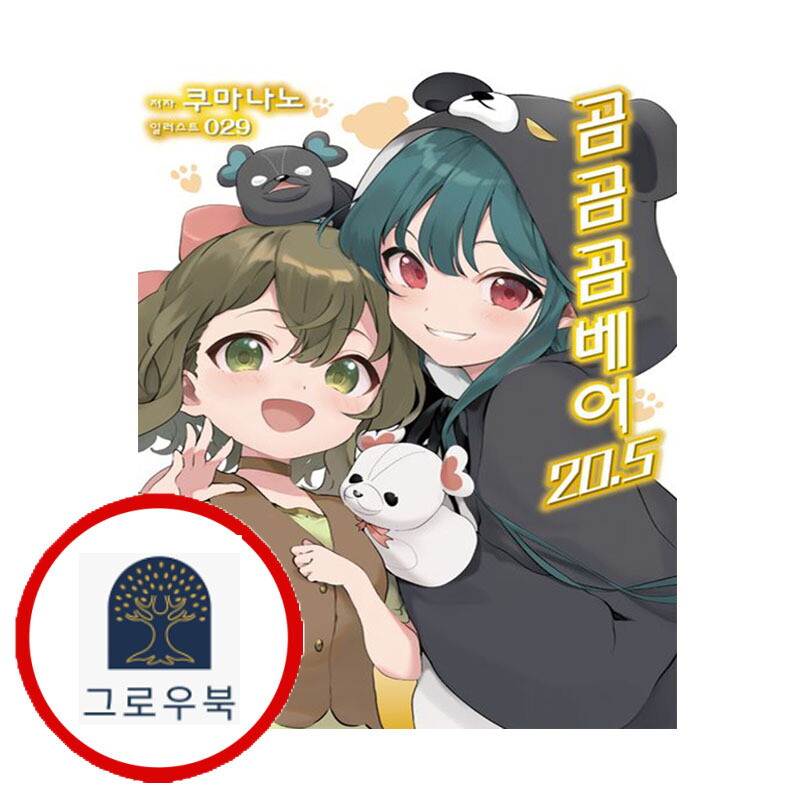 디앤씨미디어 그로우북 곰 곰 곰 베어 205 곰곰곰베어205 스테디셀러