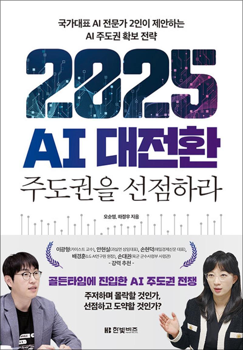 온누리북스 [온누리북스] 2025 AI 대전환 주도권을 선점하라 - 국가대표 AI 전문가 2인이 제안하는 AI 주도권 확보 전략 책