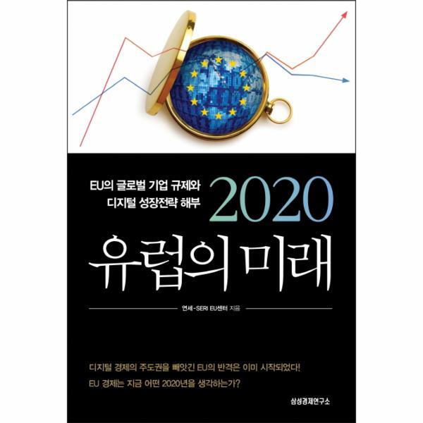 빅북 2020 유럽의 미래 EU의 글로벌 기업 규제와 디지털 성장전략 해부