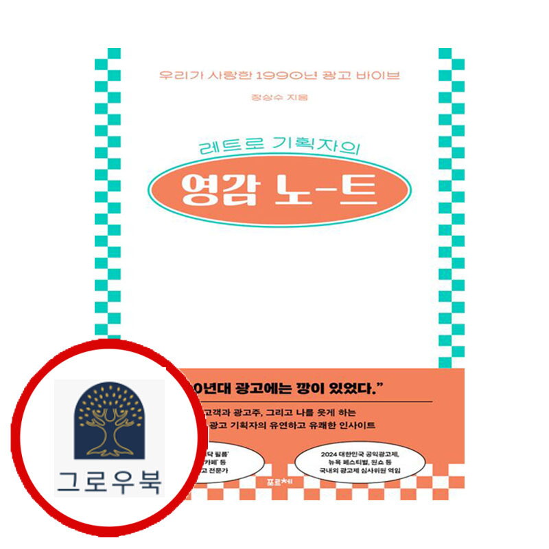 그로우북 레트로 기획자의 영감 노트 레트로기획자의영감노트 스테디셀러