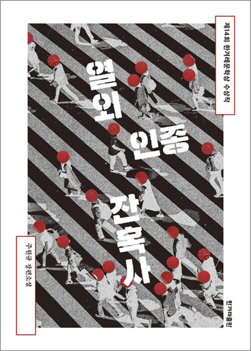 봄봄북스 [봄봄북스] 열외인종 잔혹사 - 제14회 한겨레문학상 수상작