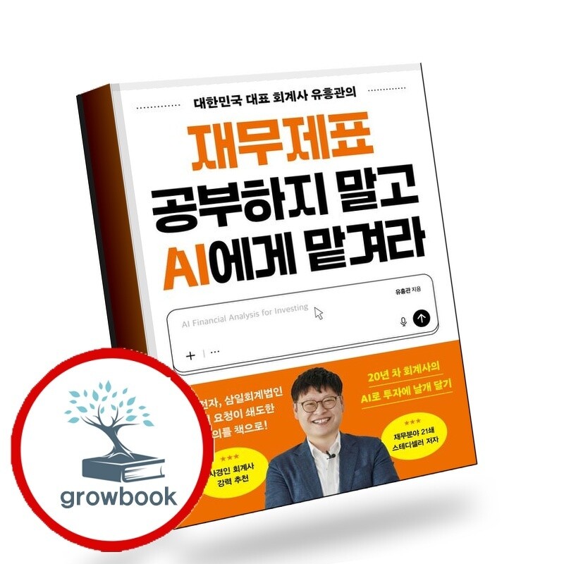 알에이치코리아 그로우북 재무제표 공부하지 말고 AI에게 맡겨라 책