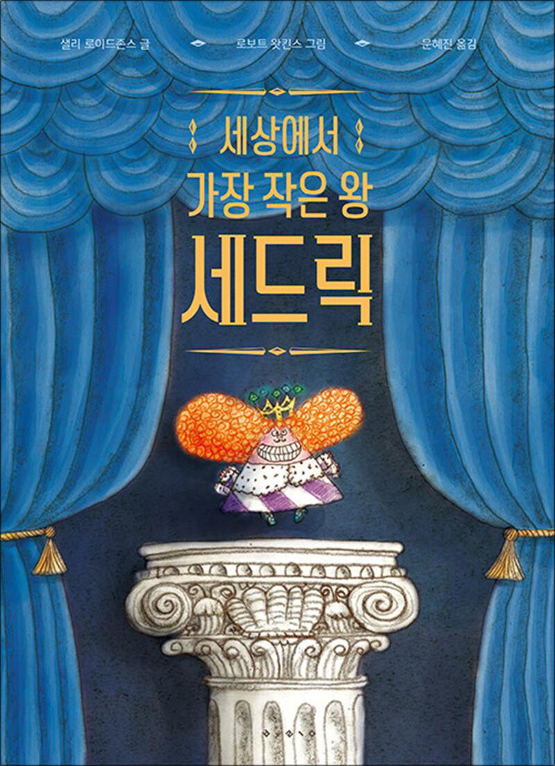 팝북 [팝북] 세상에서 가장 작은 왕 세드릭 (세계의 걸작 그림책 지크)