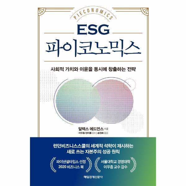 웅진북센 ESG 파이코노믹스  : 사회적 가치와 이윤을 동시에 창출하는 전략