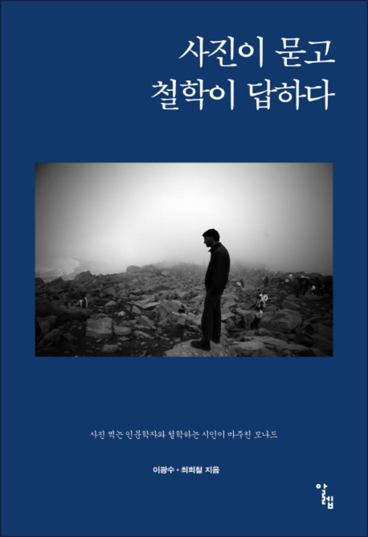 알렙 제이북스 [제이북스] 사진이 묻고 철학이 답하다