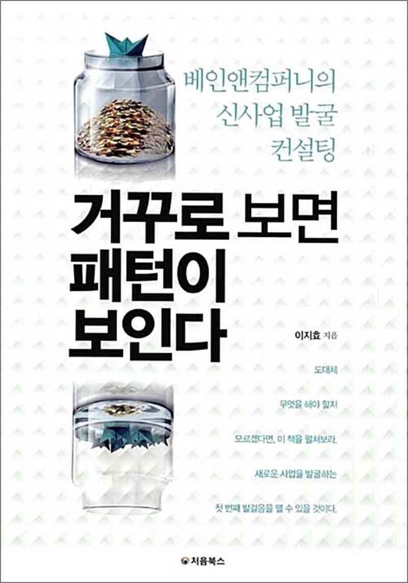 봄봄북스 [봄봄북스] 거꾸로 보면 패턴이 보인다 - 베인앤컴퍼니의 신사업 발굴 컨설팅