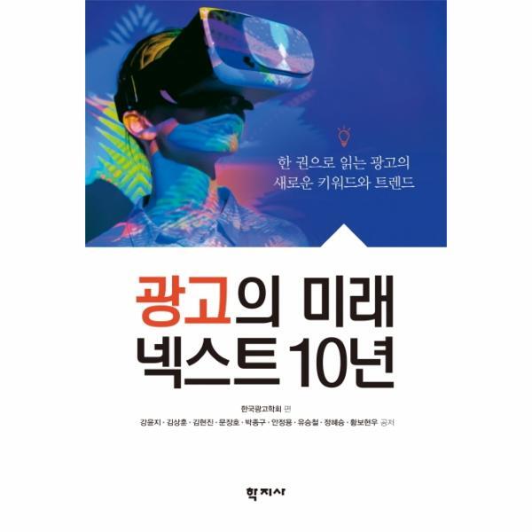 피오르드 광고의 미래 넥스트 10년 : 한 권으로 읽는 광고의 새로운 키워드와 트렌드