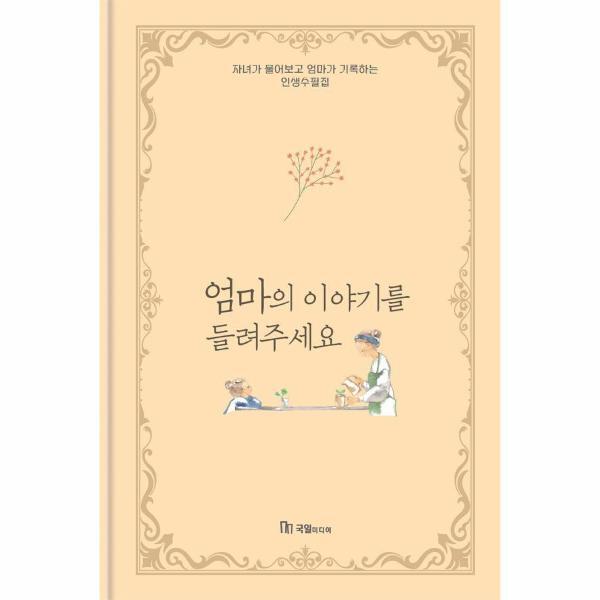빅북 엄마의 이야기를 들려주세요 - 자녀가 물어보고 엄마가 기록하는 인생수필집