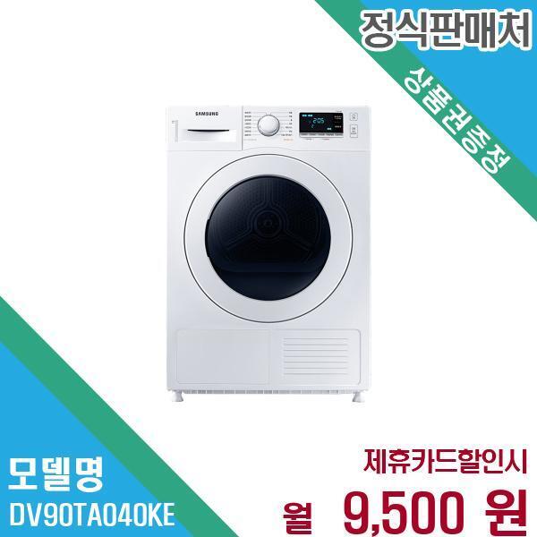 [렌탈]삼성전자 삼성전자 9kg 소형 건조기 양방향도어 DV90TA040KE 60개월 22500/60개월 의무사용