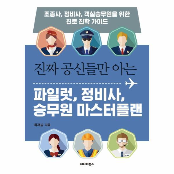 빅북 진짜 공신들만 아는 파일럿, 정비사, 승무원 마스터플랜 조종사, 정비사, 객실승무원을 위한 진로 진학 가이드