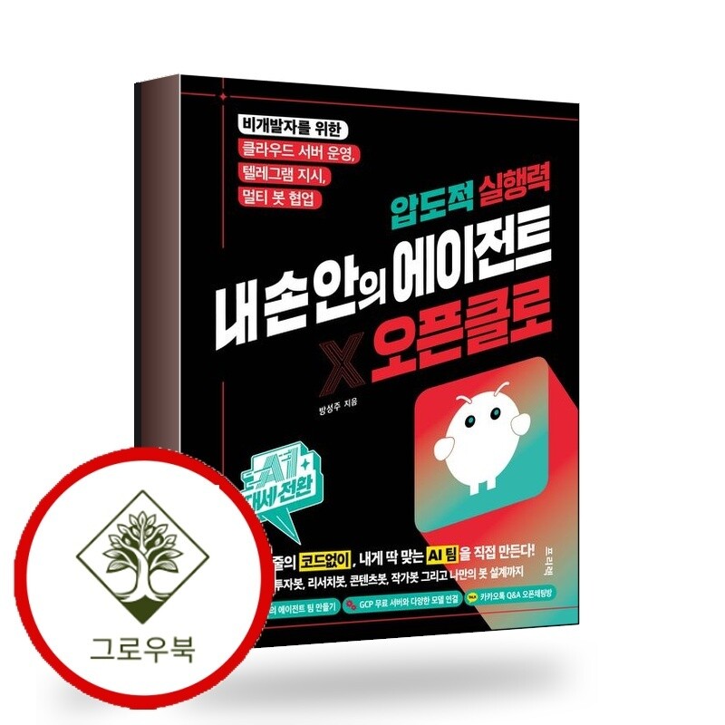 프리렉 그로우북 AI 대세전환 압도적 실행력 내 손 안의 에이전트 오픈클로 스테디셀러
