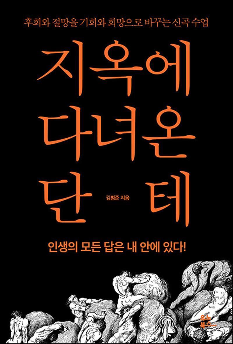 봄봄북스 [봄봄북스] 지옥에 다녀온 단테 - 후회와 절망을 기회와 희망으로 바꾸는 신곡 수업