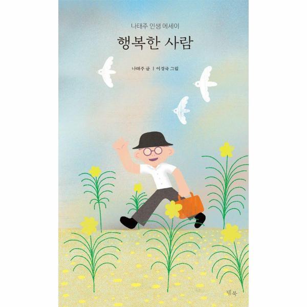 템북 빅북 행복한 사람 : 나태주 인생 에세이