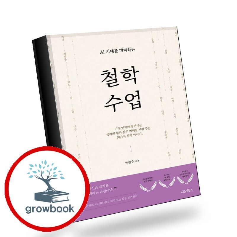 지오북스 그로우북 AI시대를 대비하는 철학 수업 책