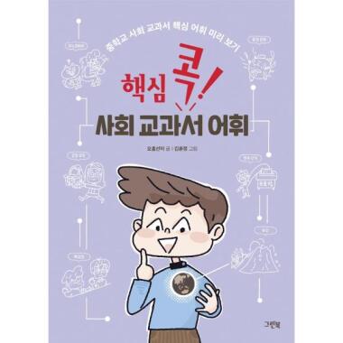 コアコック！社会教科書語彙：中学校社会教科書コア語彙プレビュー