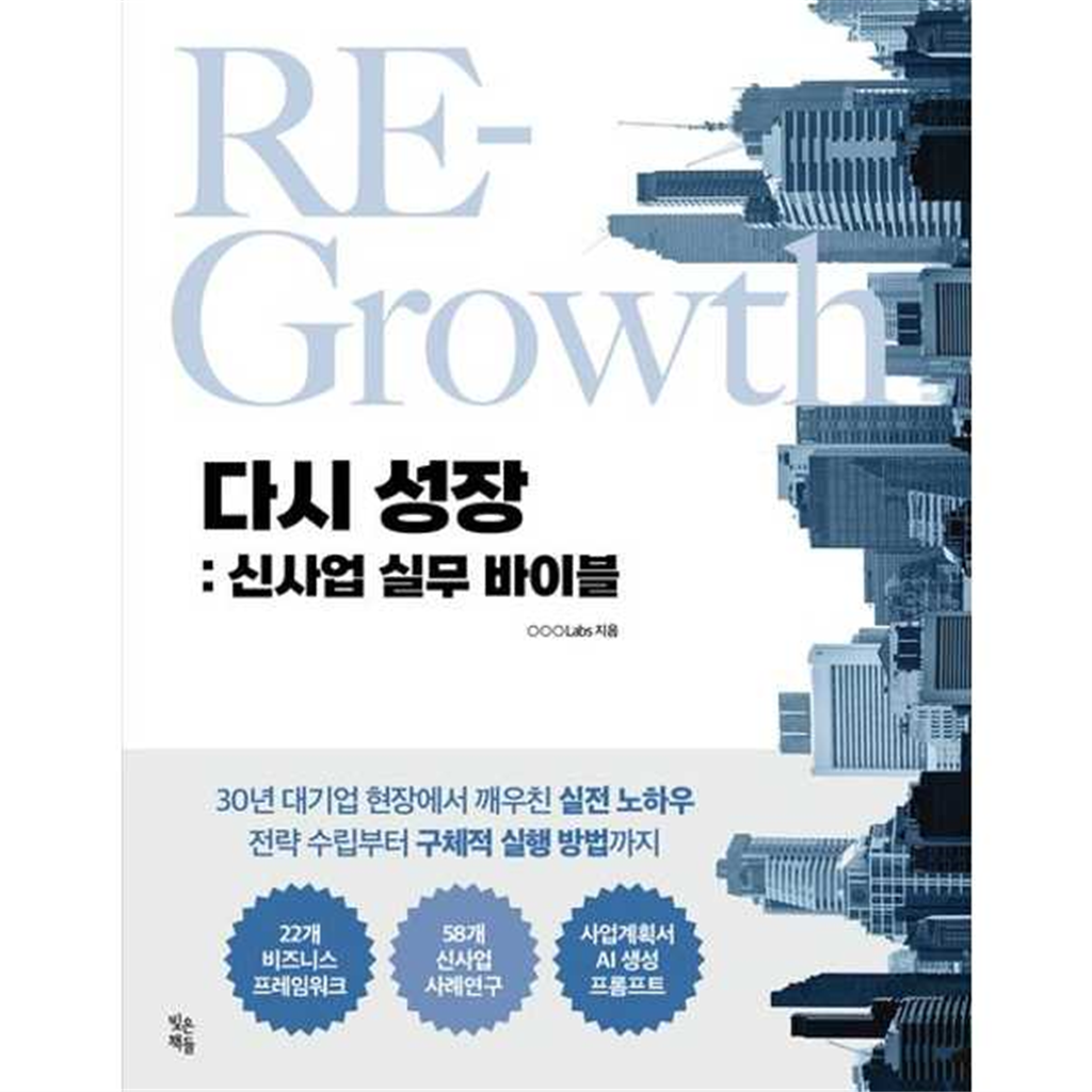 기타브랜드 [빚은책들]빚은책들 다시 성장 신사업 실무 바이블 -