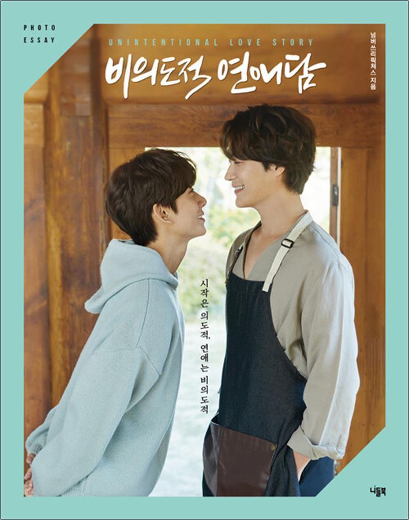 제이북스 [제이북스] 비의도적 연애담 포토 에세이 - BL 드라마 차서원 공찬 원태민 도우 커플