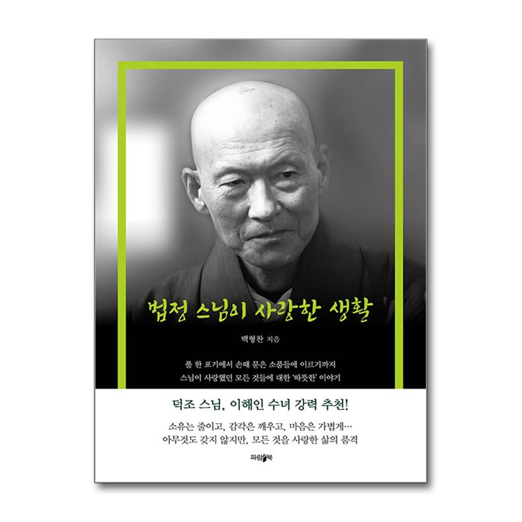 파람북 올북 법정 스님이 사랑한 생활 (마스크제공)