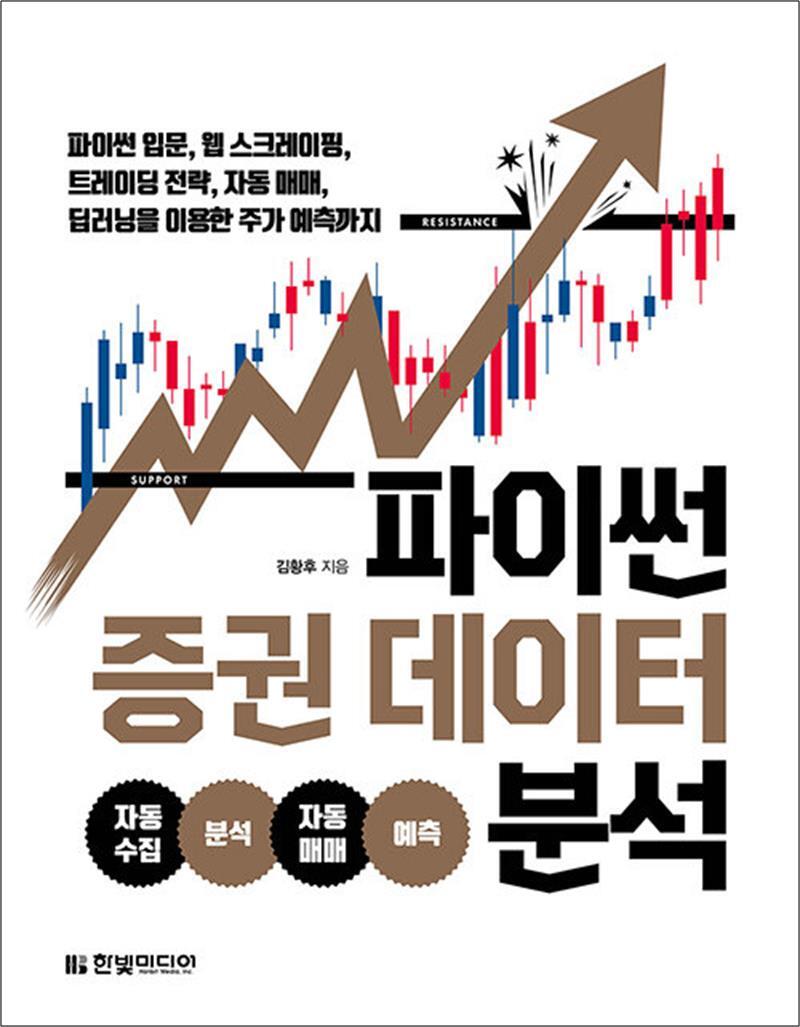 팝북 [팝북] 파이썬 증권 데이터 분석