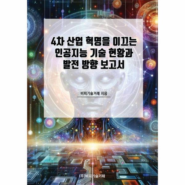 비피기술거래 웅진북센 4차 산업 혁명을 이끄는 인공지능 기술 현황과 발전 방향 보고서