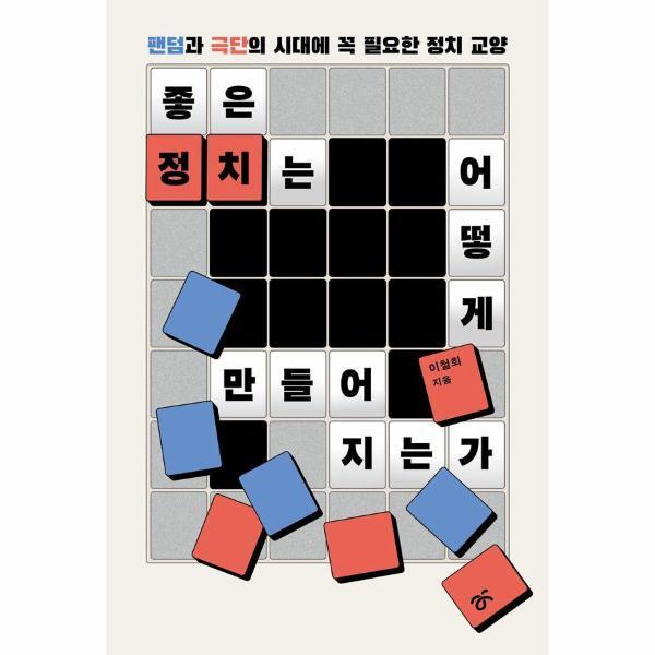 한겨레출판 북스토어 좋은 정치는 어떻게 만들어지는가 - 팬덤과 극단의 시대에 꼭 필요한 정치 교양