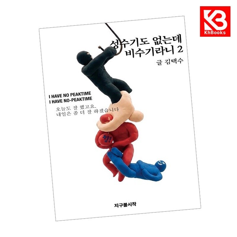 지구불시착 강호책방 성수기도 없는데 비수기라니 2 책 + 책갈피