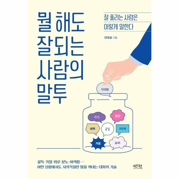 북스토어 뭘 해도 잘되는 사람의 말투 : 잘 풀리는 사람은 이렇게 말한다