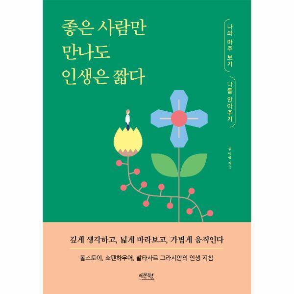 이노플리아 좋은 사람만 만나도 인생은 짧다 - 나와 마주 보기 나를 안아주기