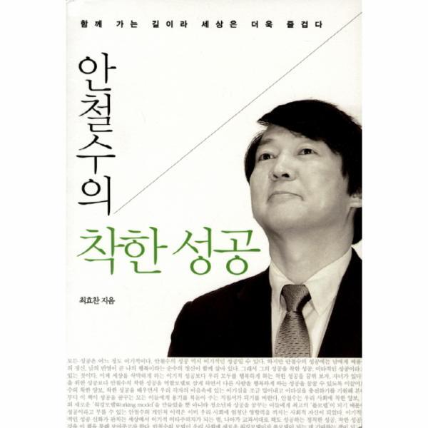 웅진북센 안철수의 착한 성공 함께 가는 길이라 세상은 더욱 즐겁다