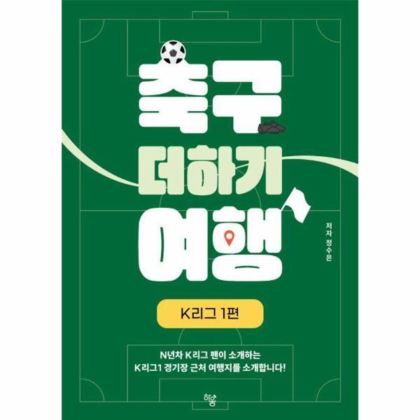 빅북 축구 더하기 여행 : K리그 1편