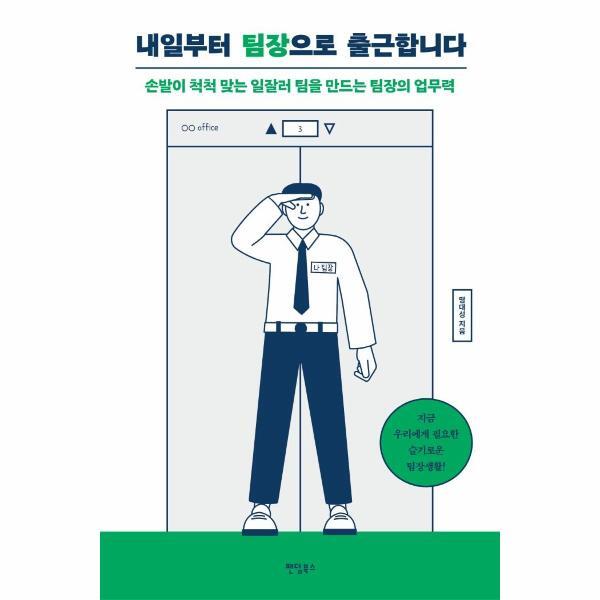 팬덤북스 벤티북 내일부터 팀장으로 출근합니다 : 손발이 척척 맞는 일잘러 팀을 만드는 팀장의 업무력