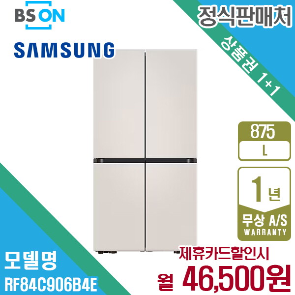 [렌탈]삼성전자 렌탈 삼성 비스포크 4도어 냉장고 875L 베이지 RF84C906B4E 5년 59500/60개월 의무사용