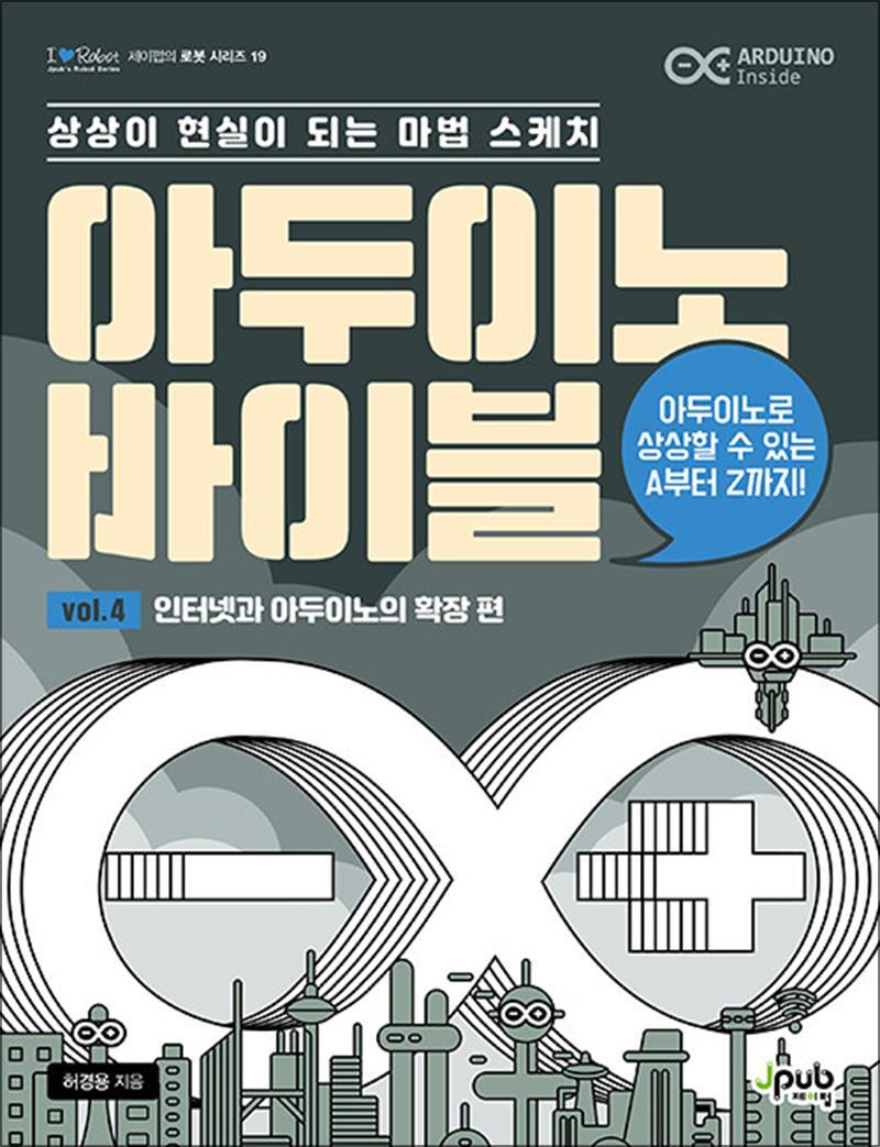 봄봄북스 [봄봄북스] 아두이노 바이블 vol. 4 : 인터넷과 아두이노의 확장 편 - 상상이 현실이 되는 마법 스케치