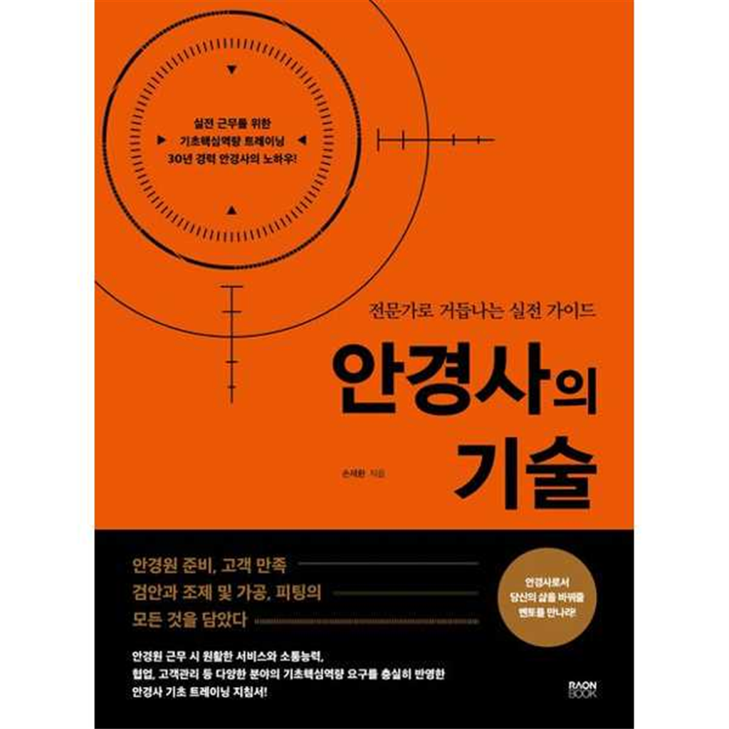 라온북 [라온북] 안경사의 기술