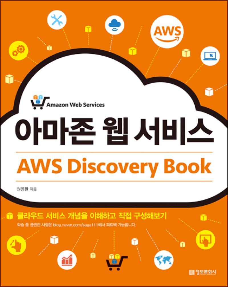 정보문화사 제이북스 [제이북스] 아마존 웹 서비스 AWS Discovery Book