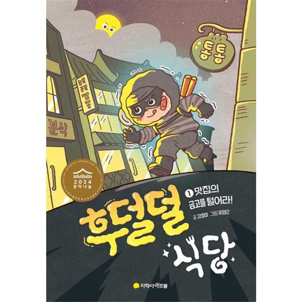 아르볼 [아르볼] 후덜덜 식당 1 맛집의 금고를 털어라  - 양장본 Hardcover ..