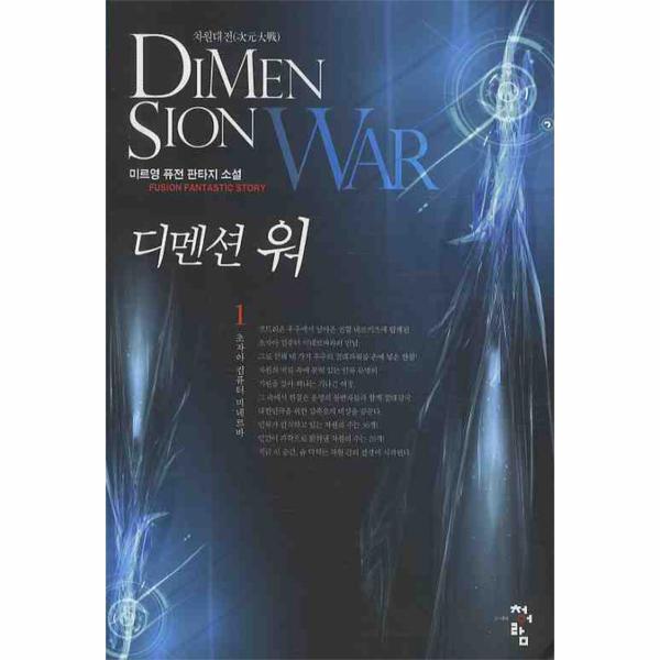 웅진북센 디멘션 워. 1: 초자아 컴퓨터 미네르바