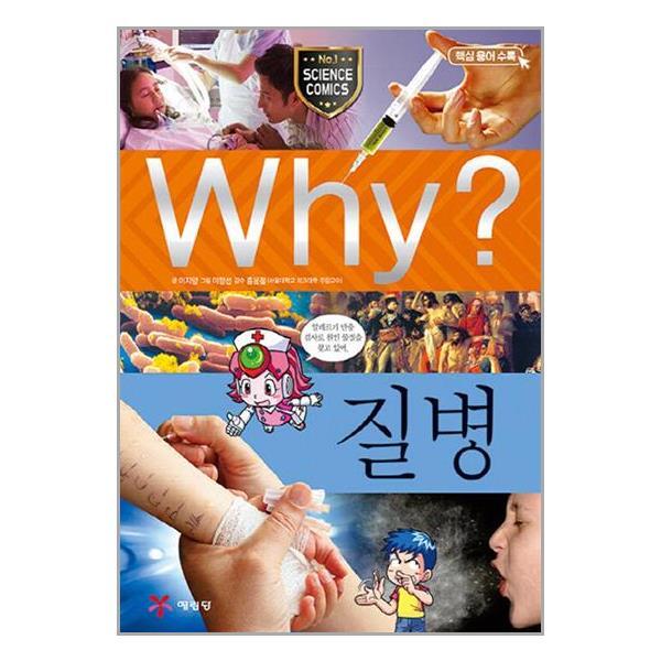 더스터디물류 사은품) Why 와이 25 질병 (예림당)