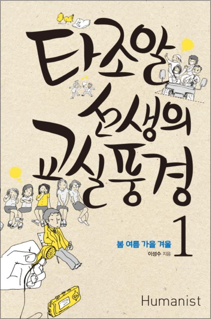 사이먼북스 [사이먼북스] 타조알 선생의 교실 풍경 1