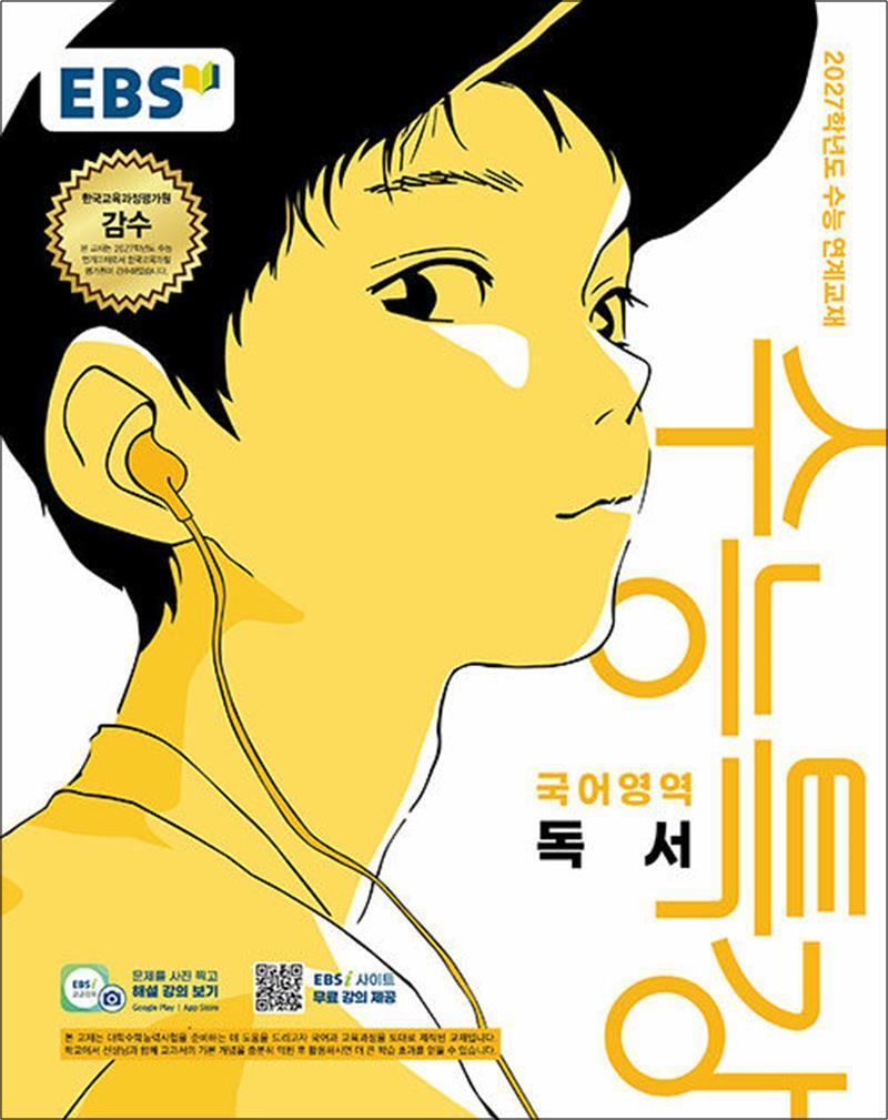 온누리북스 [온누리북스] EBS 수능특강 국어영역 독서 (2026) : 2027학년도 수능 연계 교재