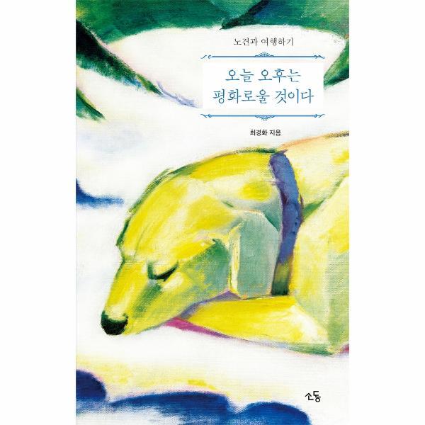 이노플리아 오늘 오후는 평화로울 것이다 (노견과 여행하기)