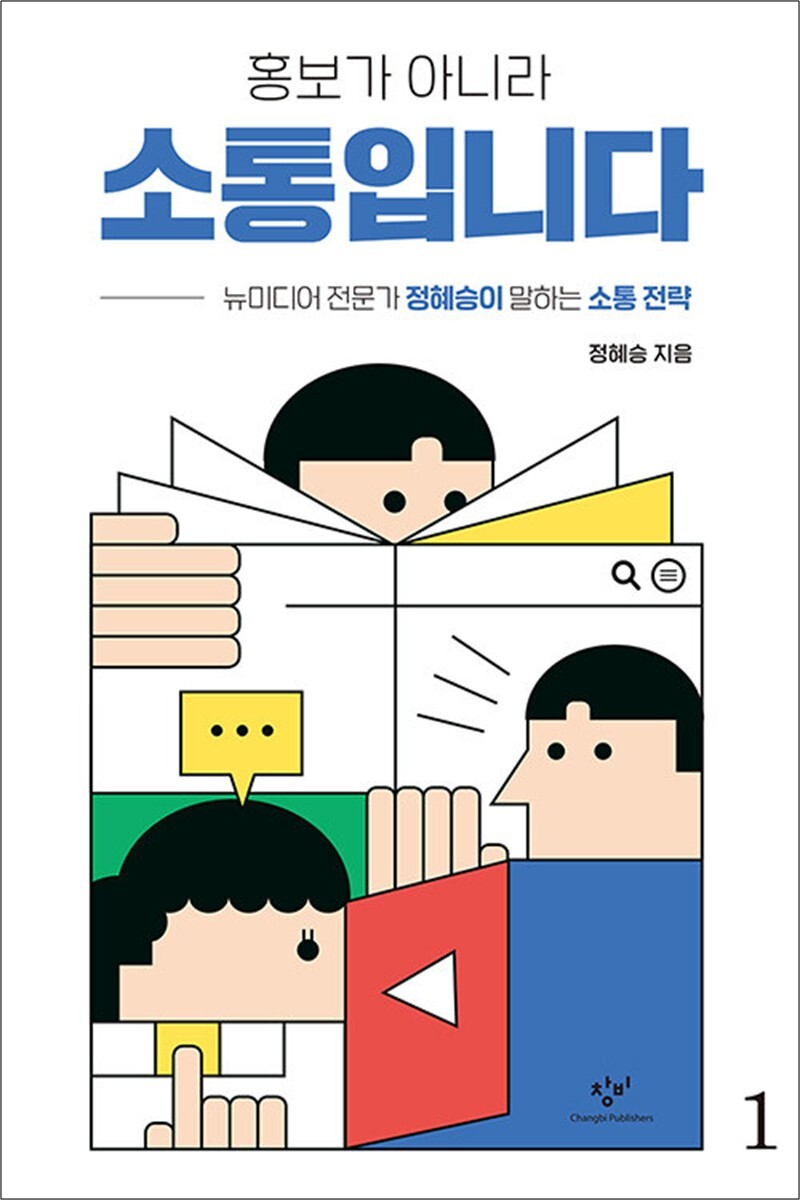 제이북스 [제이북스] [큰글자도서] 홍보가 아니라 소통입니다 1 - 뉴미디어 전문가 정혜승이 말하는 소통 전략