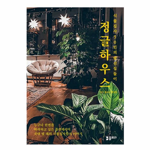 플로라 피오르드 정글하우스 : 식물집사 30인의 랜선집들이