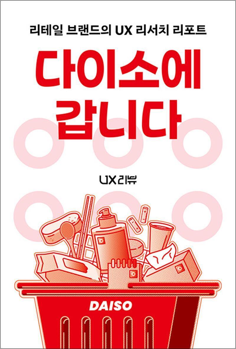 팝북 [팝북] 다이소에 갑니다 - 리테일 브랜드의 UX 리서치 리포트