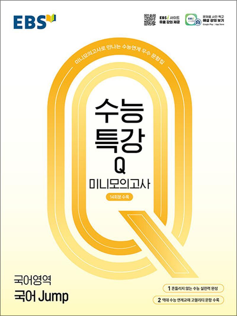 온누리북스 [온누리북스] EBS 수능특강 Q 미니 모의고사 국어영역 국어 Jump (2026년)