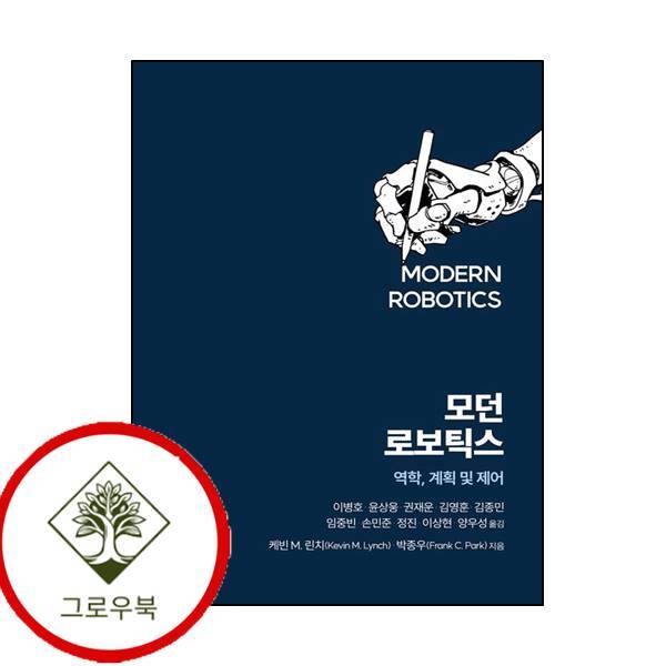 에이콘출판 그로우북 모던 로보틱스 모던로보틱스 스테디셀러