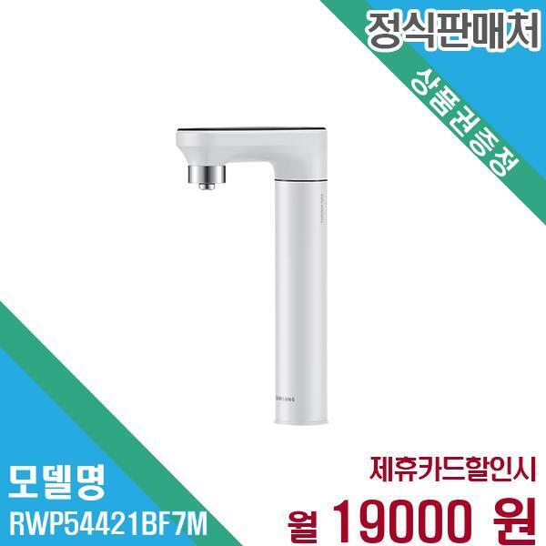 삼성전자(주) [렌탈]삼성전자 삼성전자 비스포크 정수기 메인파우셋(냉온수) RWP54421BF7M 60개월 32,000/60개월 의무사용
