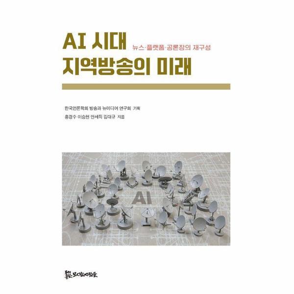 피오르드 AI 시대 지역방송의 미래 - 뉴스·플랫폼·공론장의 재구성