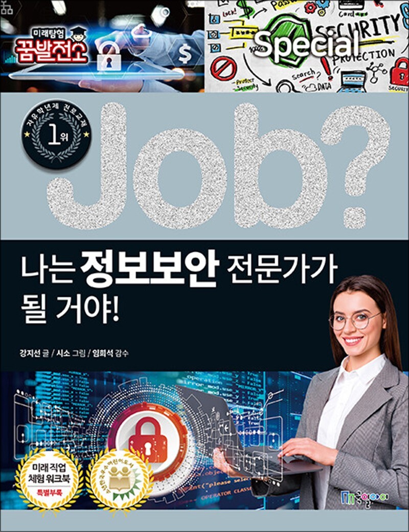 팝북 [팝북] job 나는 정보보안 전문가가 될 거야 (Job Special 9) (미래탐험 꿈발전소)